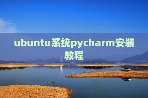 ubuntu系统pycharm安装教程