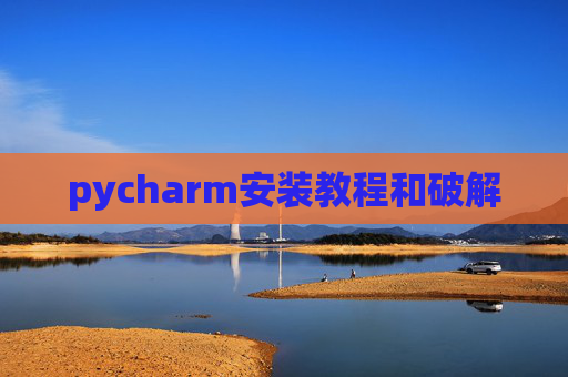pycharm安装教程和破解 pycharm安装教程和破解