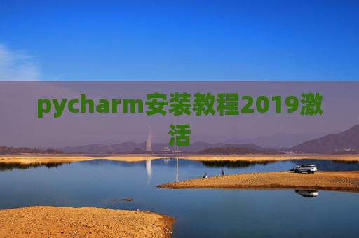 pycharm安装教程2019激活